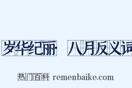 岁华纪丽·八月反义词是什么意思的图片